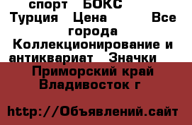 2.1) спорт : БОКС : TBF  Турция › Цена ­ 600 - Все города Коллекционирование и антиквариат » Значки   . Приморский край,Владивосток г.